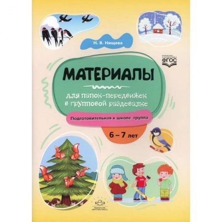 Методика обучения. Методические пособия для учителей, книга Материалы для папок-передвижек в групповой раздевалке. Подготов.к школе группа 6-7 лет купить по низкой цене