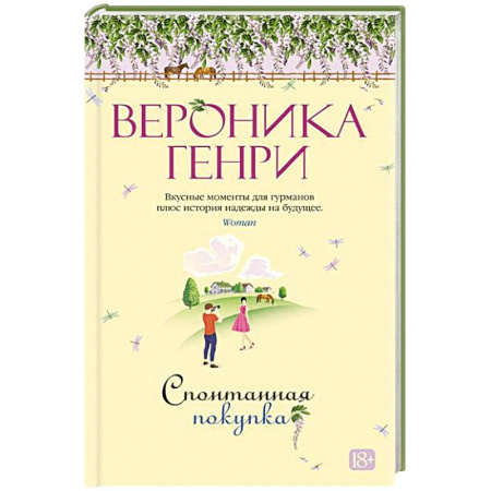 Зарубежная современная проза, книга Спонтанная покупка купить по низкой цене