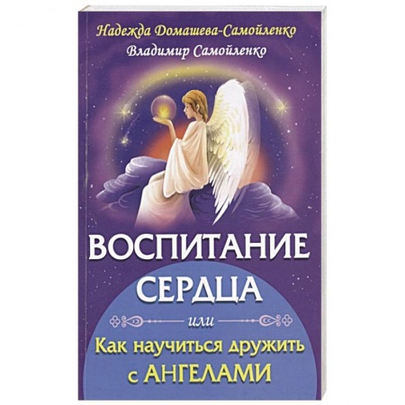 Эзотерические учения, книга Воспитание сердца или как научиться дружить с Ангелами купить по низкой цене