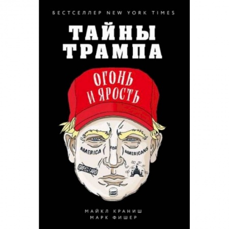 Мемуары, биографии исторических личностей, книга Тайны Трампа. Огонь и ярость купить по низкой цене
