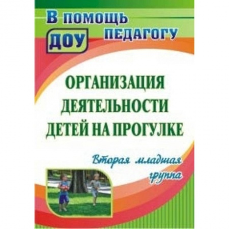 Дошкольное воспитание, книга Организация деятельности детей на прогулке: вторая младшая группа купить по низкой цене