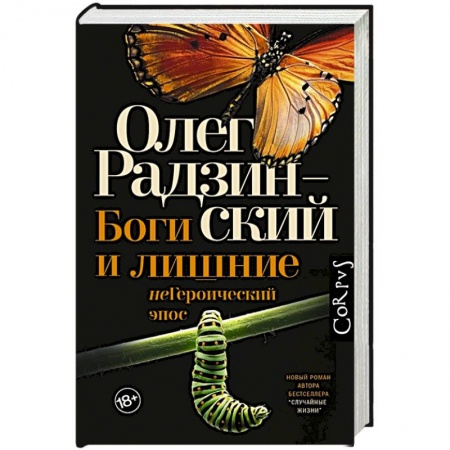 Русская современная проза, книга Боги и лишние купить по низкой цене