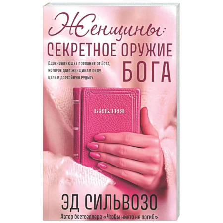 Духовная литература, книга Женщины: секретное оружие Бога купить по низкой цене