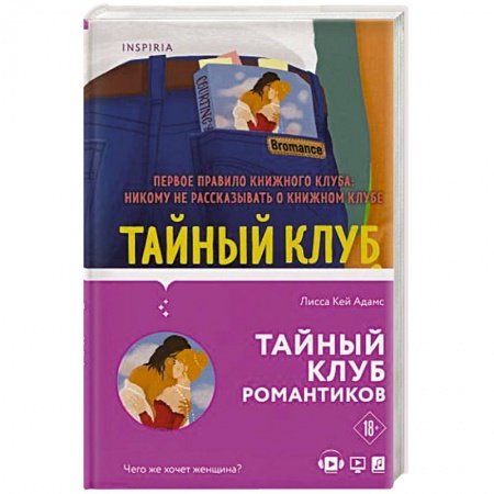 Книги, книга Bromance. Тайный клуб романтиков купить по низкой цене