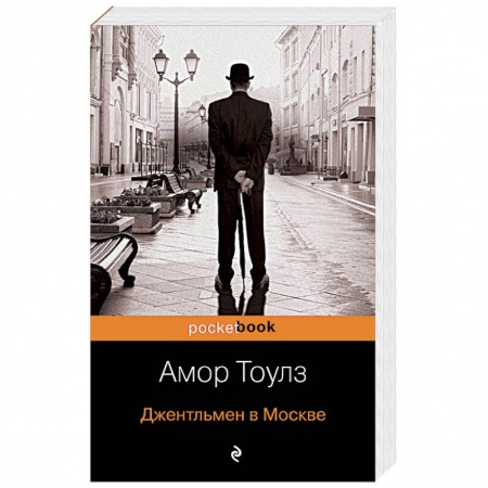 Зарубежная современная проза, книга Джентльмен в Москве купить по низкой цене