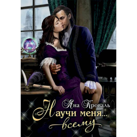 Русское фэнтези, книга Научи меня... всему купить по низкой цене