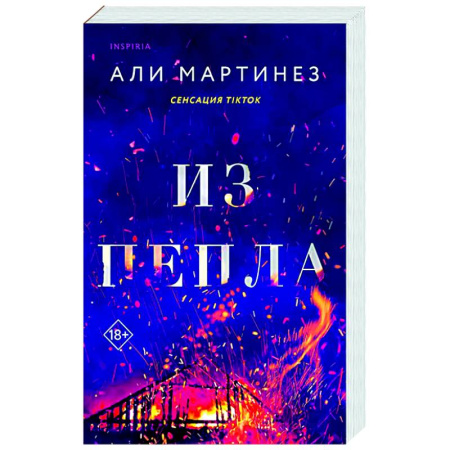 Зарубежный любовный роман, книга Из пепла купить по низкой цене