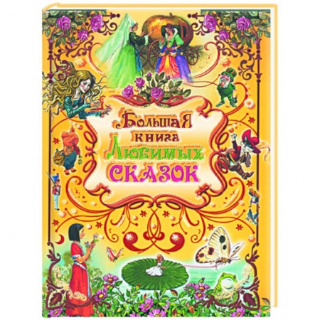 Книги, книга Большая книга любимых сказок купить по низкой цене