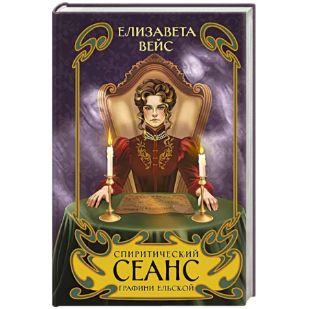 Отечественный женский детектив, книга Спиритический сеанс графини Ельской (#2) купить по низкой цене
