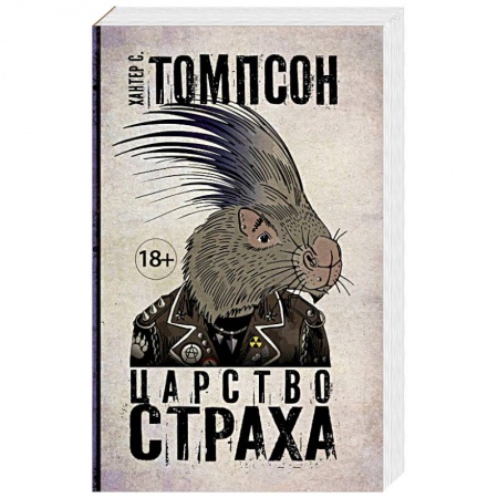 Зарубежная современная проза, книга Царство Страха купить по низкой цене