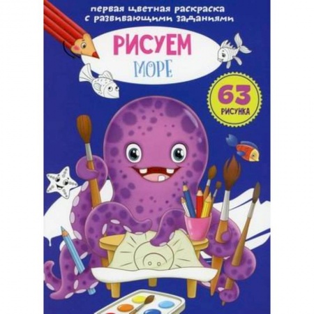 Развивающие раскраски, книга Первая цветная раскраска с развивающими заданиями. Рисуем море купить по низкой цене