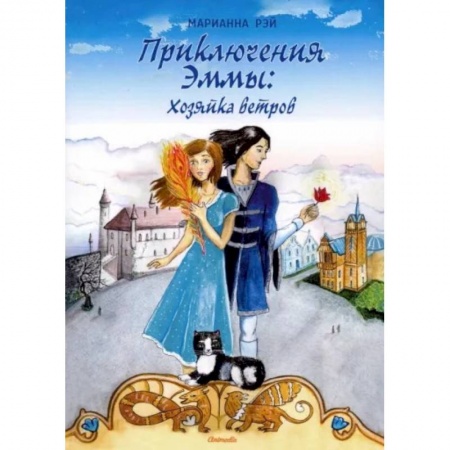 Отечественный любовный роман, книга Приключения Эммы. Хозяйка ветров купить по низкой цене