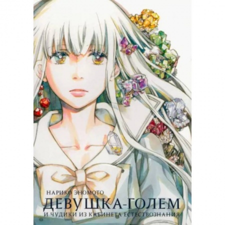 Комиксы. Манга, книга Девушка-голем и чудики из кабинета естествознания купить по низкой цене