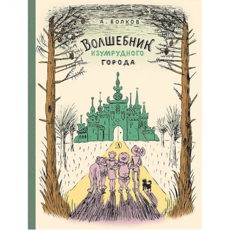 Сказки отечественных писателей, книга Волшебник Изумрудного города купить по низкой цене