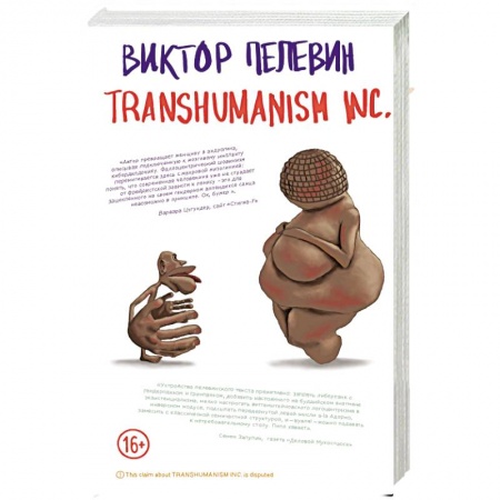 Русская современная проза, книга Transhumanism inc купить по низкой цене