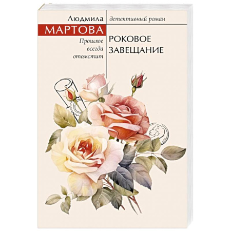 Отечественный женский детектив, книга Роковое завещание купить по низкой цене