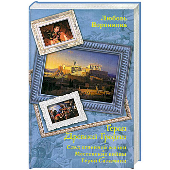 Герои Древней Греции. След огненной жизни.