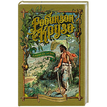 Робинзон Крузо (иллюстр.З.Буриана) Робинзон Крузо (иллюстр.З.Буриана)