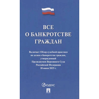 Все о банкротстве граждан. Сборник нормативных правовых документов Все о банкротстве граждан. Сборник нормативных правовых документов