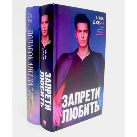 Зарубежный любовный роман, книга Запрети любить. Подарок ангела и другие рассказы (комплект из 2-х книг) купить по низкой цене