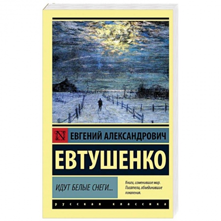 Русская поэзия, книга Идут белые снеги... купить по низкой цене