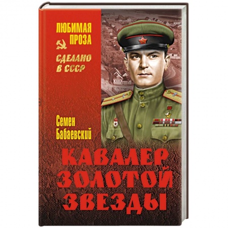 Книги, книга Кавалер Золотой звезды купить по низкой цене