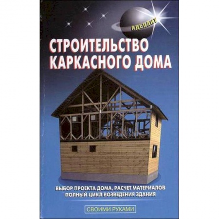 Строительство, ремонт, книга Строительство каркасного дома купить по низкой цене