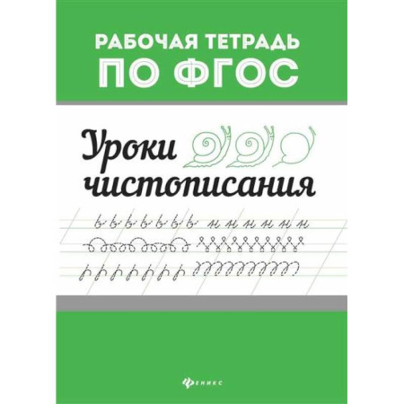 Книги для дошкольников (4-6 лет), книга Уроки чистописания купить по низкой цене