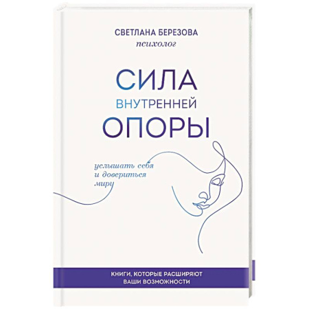Психиатрия. Психопатология. Сексопатология, книга Сила внутренней опоры. Услышать себя и довериться миру купить по низкой цене