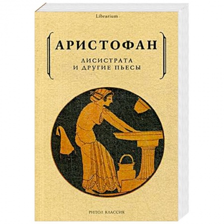 Зарубежная классика, книга Лисистрата и другие пьесы купить по низкой цене
