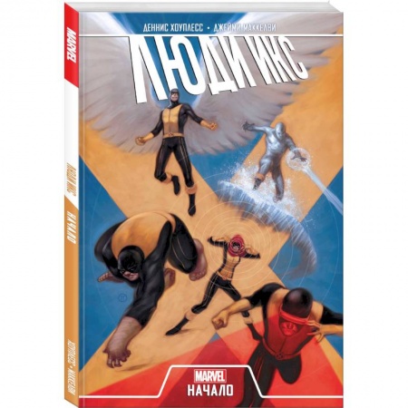 Комиксы. Манга, книга Люди Икс. Начало купить по низкой цене
