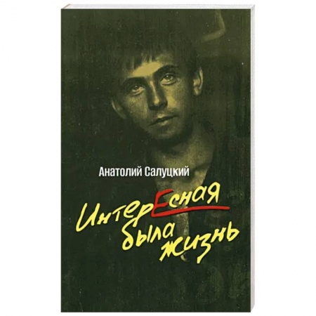 Эссе, письма, очерки, книга Интересная была жизнь купить по низкой цене
