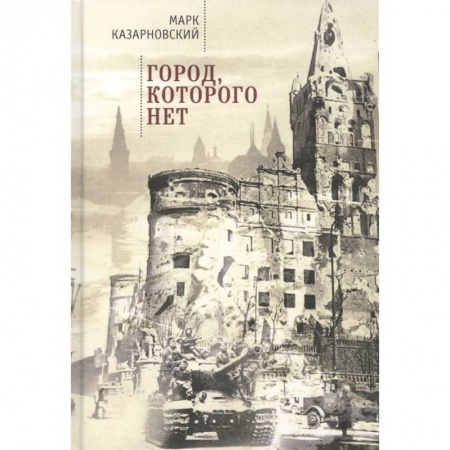 История городов, книга Город,которого нет купить по низкой цене