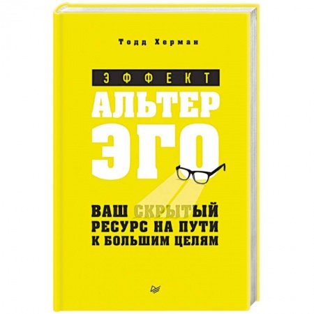 Психология, книга Эффект альтер эго. Ваш скрытый ресурс на пути к большим целям купить по низкой цене