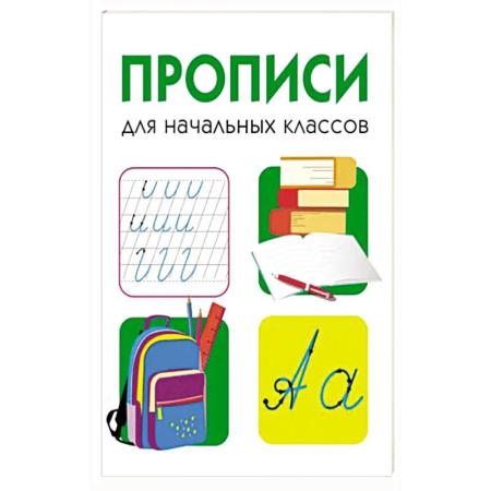 Книги для дошкольников (4-6 лет), книга Прописи для начальных классов купить по низкой цене