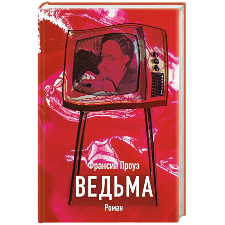 Зарубежная современная проза, книга Ведьма купить по низкой цене