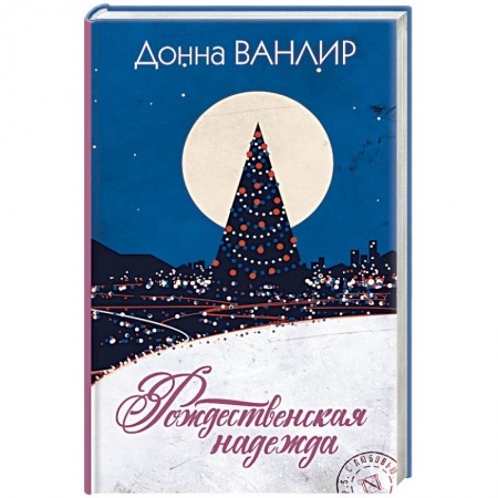 Зарубежный любовный роман, книга Рождественская надежда купить по низкой цене
