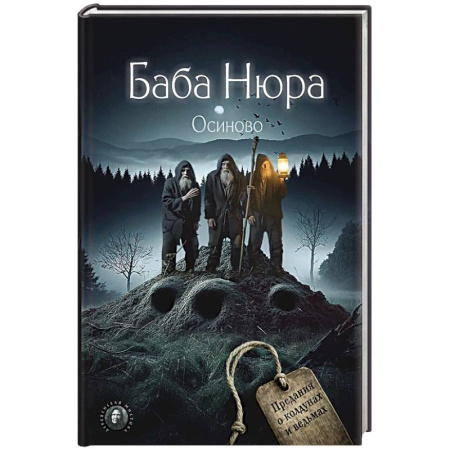 Колдовство. Практическая магия, книга Баба Нюра. Осиново. Предания о колдунах и ведьмах купить по низкой цене