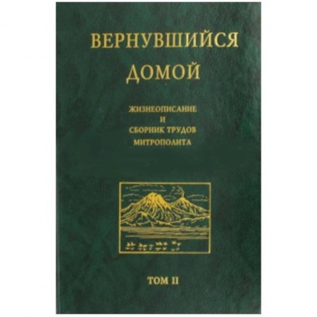 Книги, книга Вернувшийся домой. Жизнеописание и сборник трудов митрополита Нестора (Анисимова). В 2-х т. Том 2 купить по низкой цене
