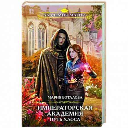 Русское фэнтези, книга Путь хаоса купить по низкой цене