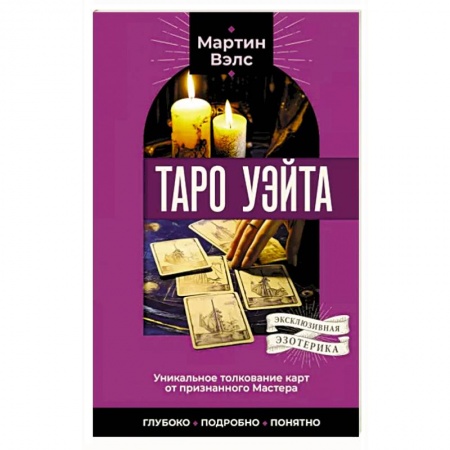 Гадание по картам Таро, книга Таро Уэйта. Уникальное толкование карт от признанного Мастера . Глубоко, подробно, понятно купить по низкой цене