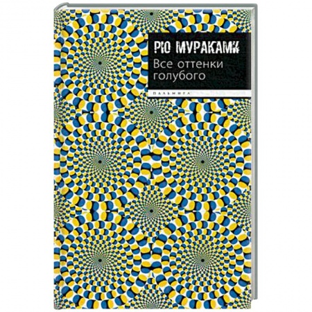 Зарубежная современная проза, книга Все оттенки голубого купить по низкой цене