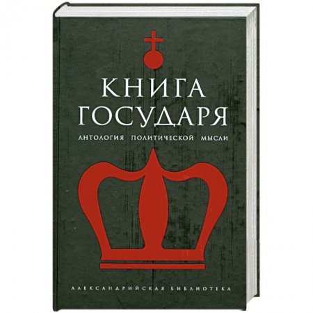 Современная художественная проза, книга Книга Государя: Антология купить по низкой цене