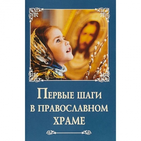 Православие в целом, книга Первые шаги в православном храме купить по низкой цене