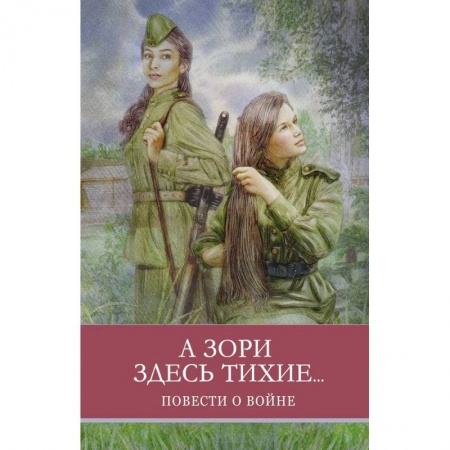Произведения школьной программы, книга А зори здесь тихие...Повести о войне купить по низкой цене