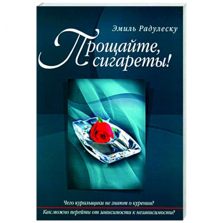 Практическая психология, книга Прощайте, сигареты! купить по низкой цене