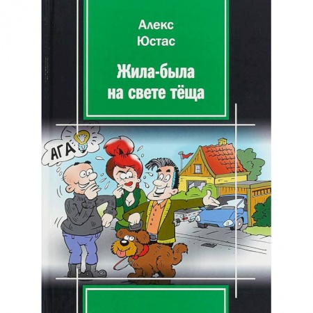 Афоризмы, юмор, сатира, книга Жила-была на свете теща купить по низкой цене