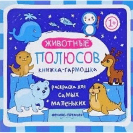 Книжки-раскладушки, панорамки, книга Животные полюсов. Книжка-гармошка купить по низкой цене