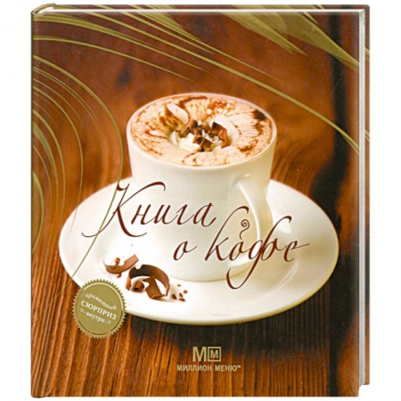 Книги, книга Книга о кофе купить по низкой цене