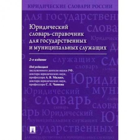Конституционное (государственное) право, книга Юридический словарь-справочник для государственных и муниципальных служащих купить по низкой цене